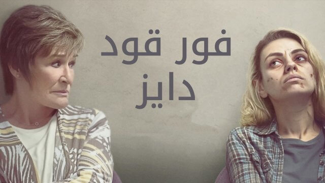 Four Good Days / فور قود دايز (2020) [Arabic Dubbed]