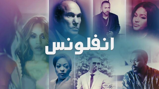 Influence / انفلونس (2020) [Arabic Dubbed]