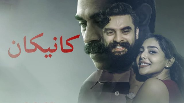 Kaanekkaane / كانيكان (2021) [Arabic Dubbed]