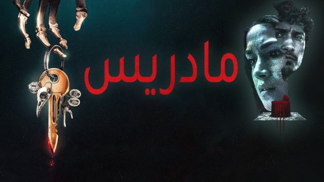Madres / مادريس (2021) [Arabic Dubbed]