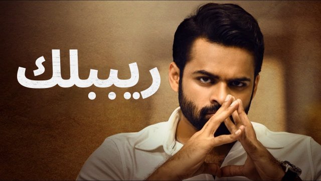 Republic / ريببلك (2021) [Arabic Dubbed]