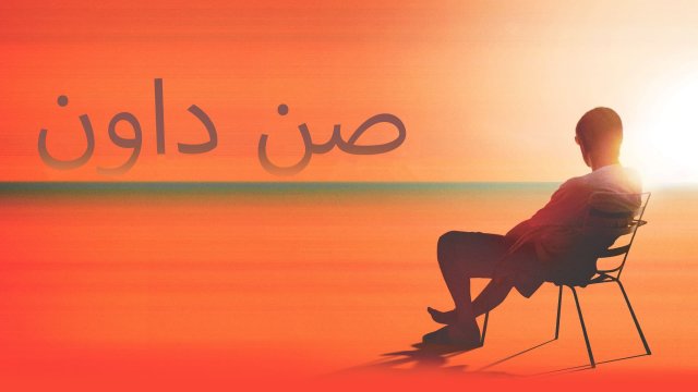 Sundown / صن داون (2021) [Arabic Dubbed]