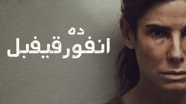 The Unforgivable / ده انفورقيفبل (2021) [Arabic Dubbed]