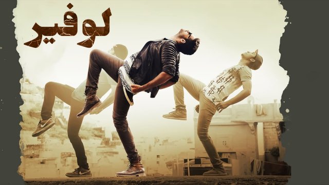 Loafer / لوفير (2015) [Arabic Dubbed]