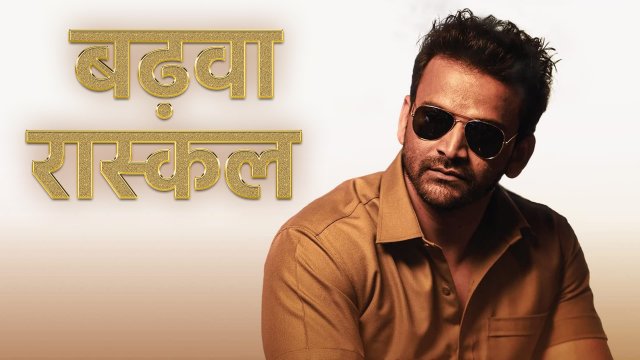 Badava Rascal / बढ़वा रास्कल  (2021) [Hindi Dubbed]