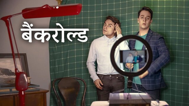 Bankrolled / बैंकरोल्ड (2021) [Hindi Dubbed]