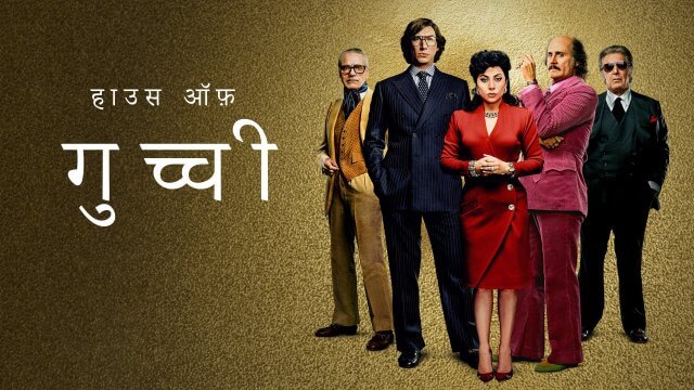 House of Gucci / हाउस ऑफ़ गुच्ची (2021) [Hindi Dubbed]