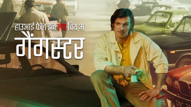 How I Fell in Love with a Gangster / हाउआई फेल इन लव विथ अ गैंगस्टर (2022) [Hindi Dubbed]