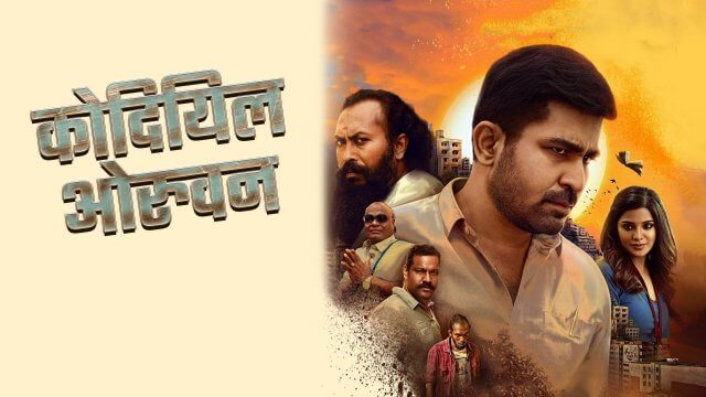 Kodiyil Oruvan / कोदियिल ओरुवन (2021) [Hindi Dubbed]