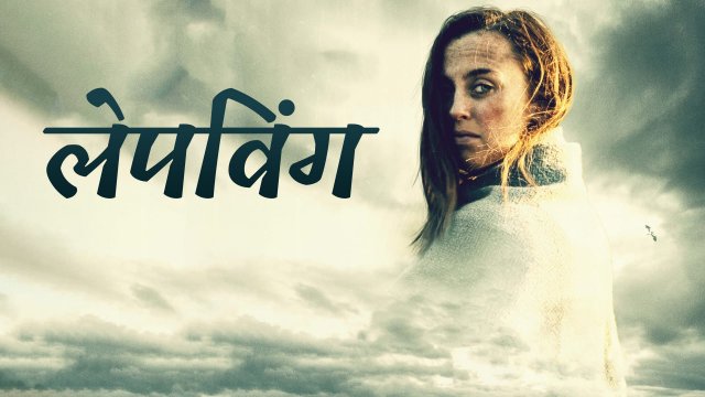 Lapwing / लेपविंग (2021) [Hindi Dubbed]