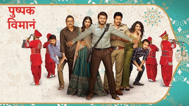 Pushpaka Vimanam / पुष्पक विमानं (2021) [Hindi Dubbed]