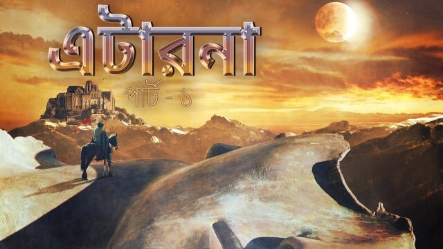 Aeterna. Part 1 / এটারনা : পার্ট - ১ (2022) [Bengali Dubbed]
