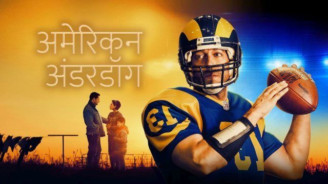 American Underdog / अमेरिकन अंडरडॉग (2021) [Hindi Dubbed]