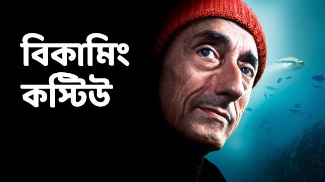 Becoming Cousteau / বিকামিং কস্টিউ (2021) [Bengali Dubbed]