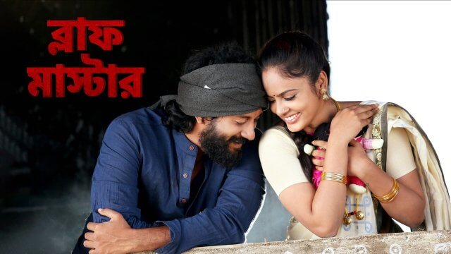 Bluff Master / ব্লাফ মাস্টার (2018) [Bengali Dubbed]