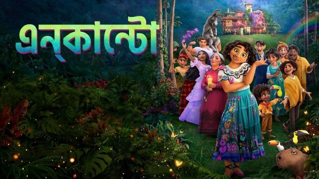 Encanto / এন্কান্টো (2021) [Bengali Dubbed]