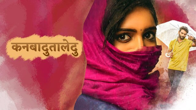 Kanabadutaledu / कनबादुतालेदु (2021) [Hindi Dubbed]