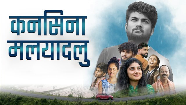Kanasina Maleyaadalu / कनसिना मलयादलु (2022) [Hindi Dubbed] » Saicord -  Hindi Dubbing Studio | Free watch online & download video