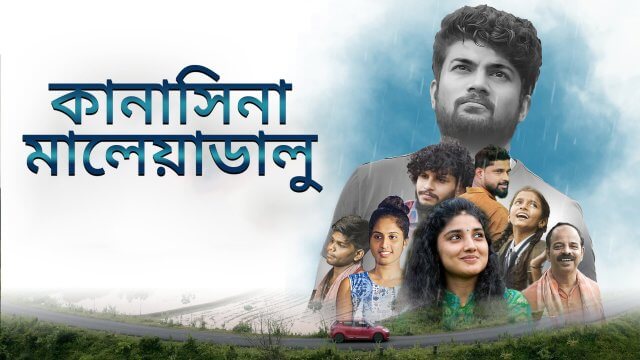 Kanasina Maleyaadalu / কানাসিনা মালেয়াডালু (2022) [Bengali Dubbed]