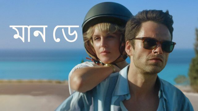 Monday / মান ডে (2020) [Bengali Dubbed]
