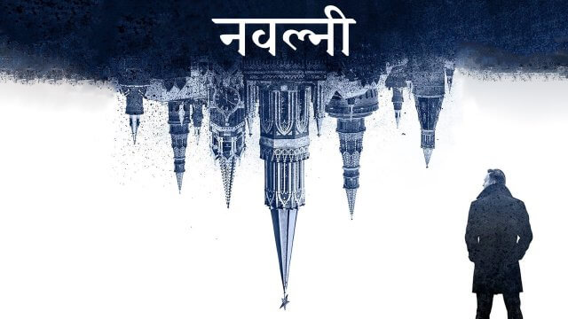 Navalny / नवल्नी (2022) [Hindi Dubbed]