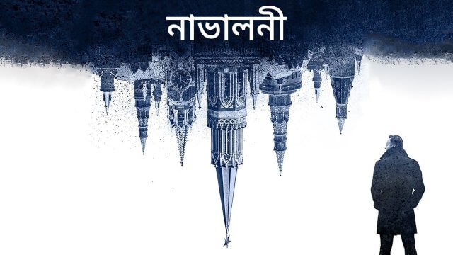Navalny / নাভালনী (2022) [Bengali Dubbed]