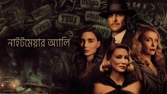 Nightmare Alley / নাইটমেয়ার অ্যালি (2021) [Bengali Dubbed]