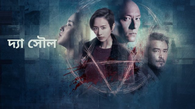 The Soul / দ্যা সৌল (2021) [Bengali Dubbed]