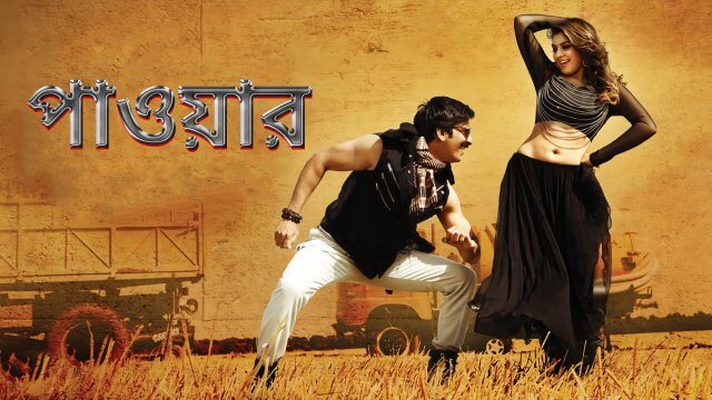 Power / পাওয়ার (2014) [Bengali Dubbed]
