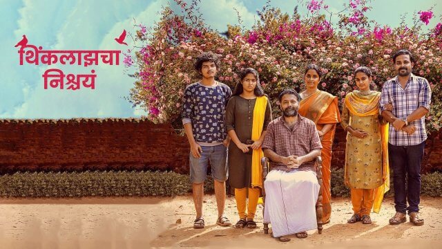 Thinkalazhcha Nishchayam / थिंकलाझचा निश्चयं (2021) [Hindi Dubbed]