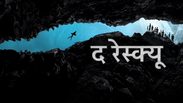 The Rescue / द रेस्क्यू (2021) [Hindi Dubbed]