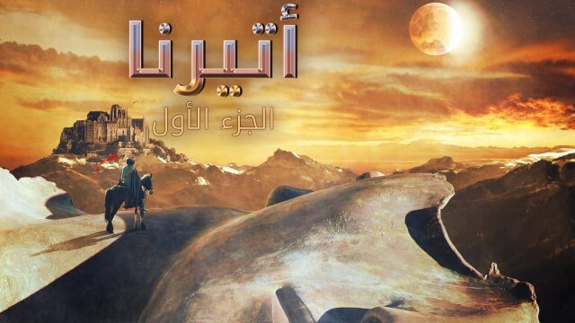 Aeterna. Part 1 / أتيرنا الجزء الأول (2022) [Arabic Dubbed]