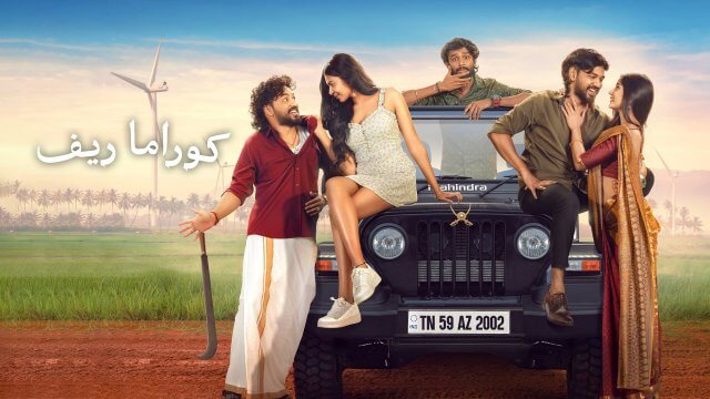 Anbarivu / كوراما ريف (2022) [Arabic Dubbed]