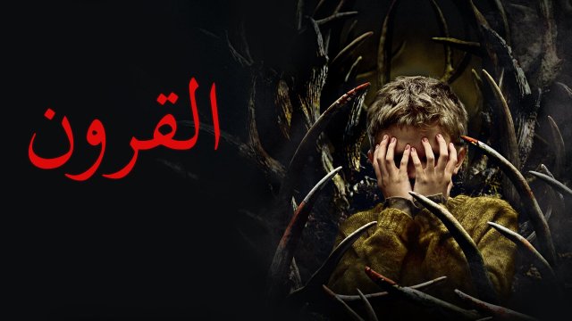 Antlers / القرون (2021) [Arabic Dubbed]