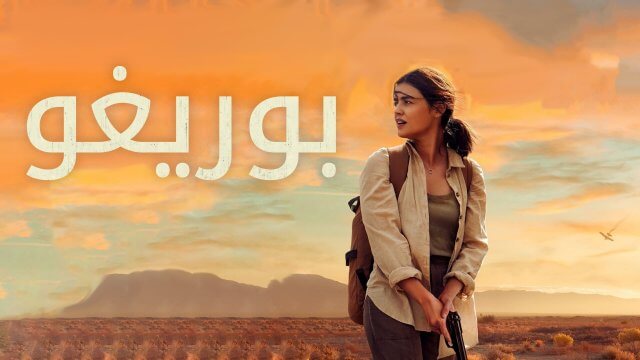 Borrego / بوريغو (2022) [Arabic Dubbed]