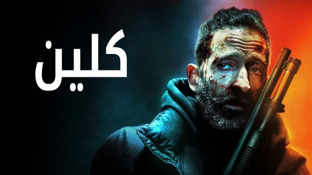 Clean / كلين (2021) [Arabic Dubbed]