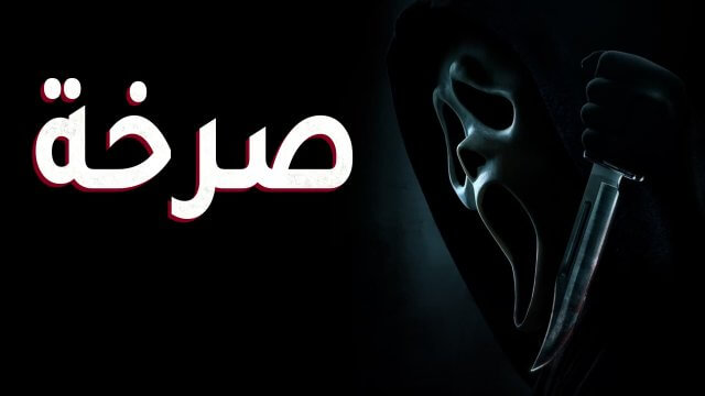 Scream / صرخة (2022) [Arabic Dubbed]