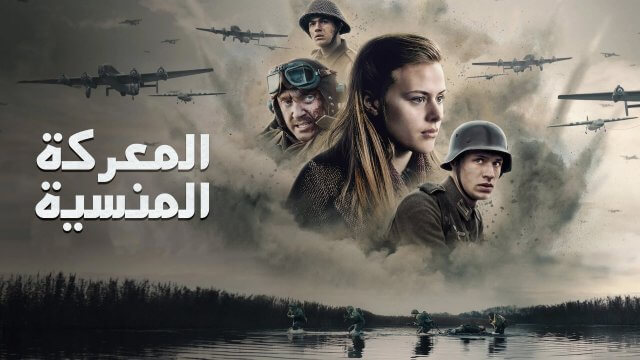 The Forgotten Battle / المعركة المنسية (2020) [Arabic Dubbed]