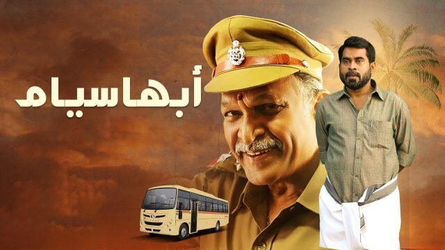 Aapahasyam / أبهاسيام (2021) [Arabic Dubbed]