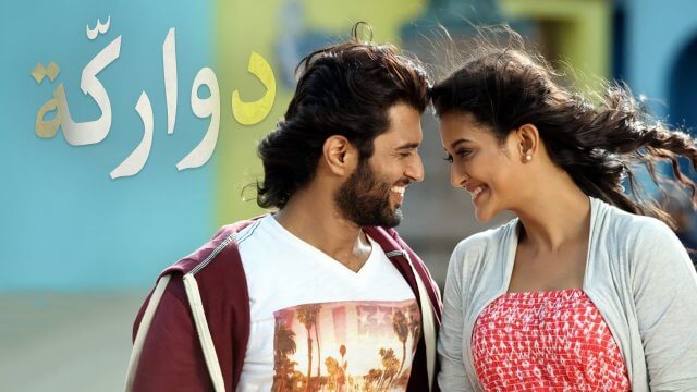 Dwaraka / دواركّة (2017) [Arabic Dubbed]