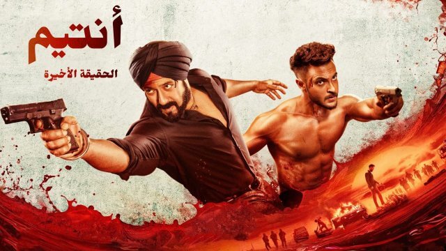 Antim: The Final Truth / أنتيم: الحقيقة الأخيرة (2021) [Arabic Dubbed]