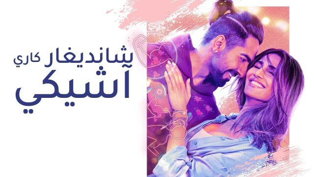 Chandigarh Kare Aashiqui / شانديغار كاري آشيكي (2021) [Arabic Dubbed]