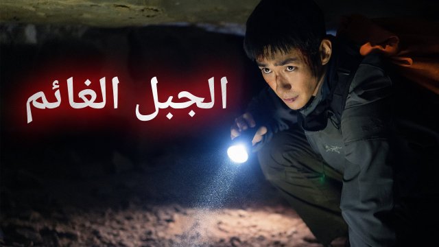 Cloudy Mountain / الجبل الغائم (2021) [Arabic Dubbed]