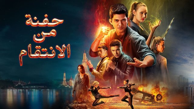 Fistful of Vengeance / حفنة من الانتقام (2022) [Arabic Dubbed]