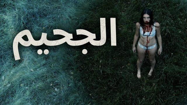 Hellbender / الجحيم (2021) [Arabic Dubbed]