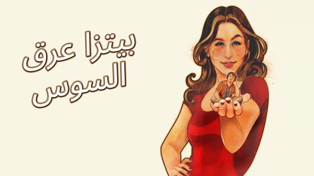 Licorice Pizza / بيتزا عرق السوس (2021) [Arabic Dubbed]