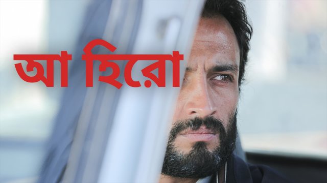 A Hero / আ হিরো (2021) [Bengali Dubbed]