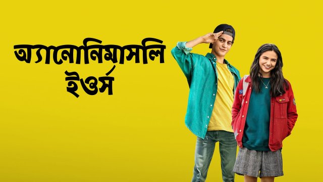 Anonymously Yours / অ্যানোনিমাসলি ইওর্স (2021) [Bengali Dubbed]