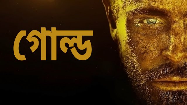 Gold / গোল্ড (2022) [Bengali Dubbed]