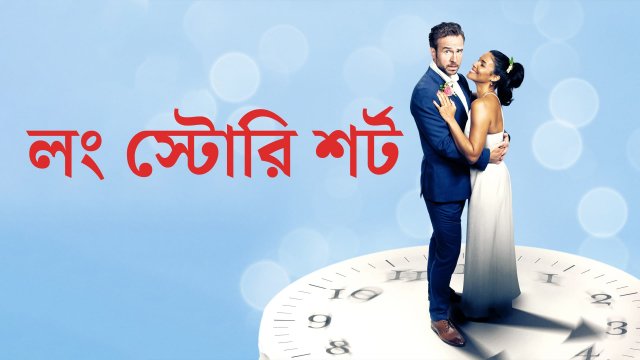 Long Story Short / লং স্টোরি শর্ট (2021) [Bengali Dubbed]